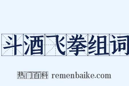 斗酒飞拳组词是什么意思的图片